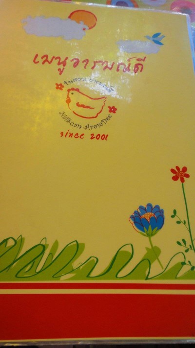 ร้านในสวนอารมณ์ดี (Nisuan Arom Dee) ร้านในสวนอารมณ์ดี (Nisuan Arom Dee)