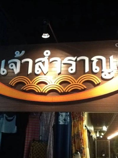 เจ้าสำราญ (chao sum ran) เจ้าสำราญ (chao sum ran)