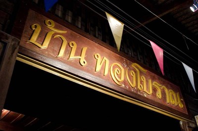 บ้านทองโบราณ (Baan Thong Boran) บ้านทองโบราณ (Baan Thong Boran)