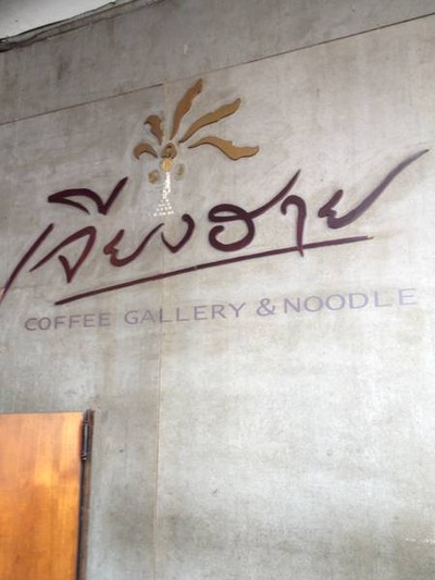 เจียงฮาย Noodles & More (เจียงฮาย คอฟฟี่ แกลเลอรี่ แอนด์ นู้ดเดิ้ล) เจียงฮาย Noodles & More (เจียงฮาย คอฟฟี่ แกลเลอรี่ แอนด์ นู้ดเดิ้ล)