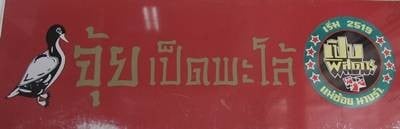 จุ้ย เป็ดพะโล้ (Jui Pedpalo) จุ้ย เป็ดพะโล้ (Jui Pedpalo)