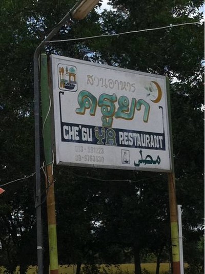อาหารครัวมุสลิมพื้นบ้าน-อาหารจานเดียว เมนูแนะนำ ข้าวผัดปลาเค็ม,ข้าวราดไข่ยัดไส้