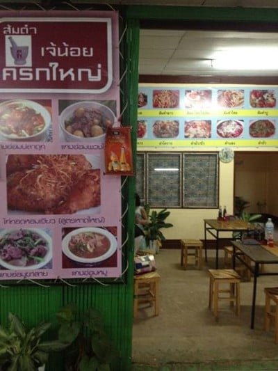 ส้มตำเจ้น้่อยครกใหญ่