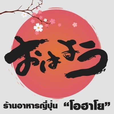 โอฮาโย (Ohayo) เออเบิร์นสแควร์ โอฮาโย (Ohayo) เออเบิร์นสแควร์