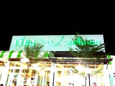 เจียงลูกชิ้นปลา (Jiang Fish Ball) เดอะเซอร์เคิล ราชพฤกษ์ เจียงลูกชิ้นปลา (Jiang Fish Ball) เดอะเซอร์เคิล ราชพฤกษ์
