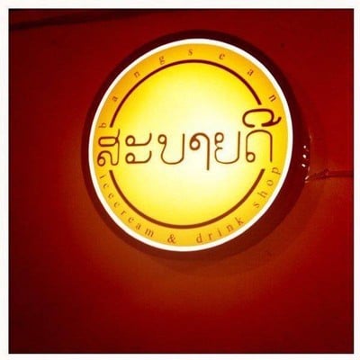 สะบายดี ไอศครีม บางแสน (Sabuydee Icecream) บางแสน สะบายดี ไอศครีม บางแสน (Sabuydee Icecream) บางแสน