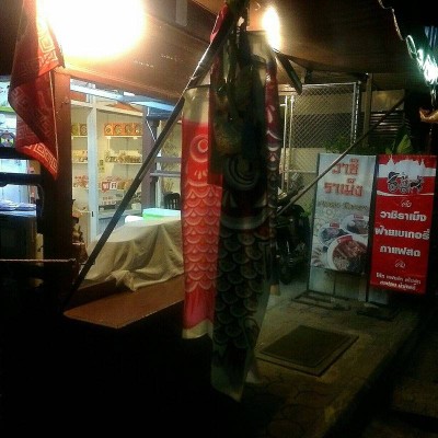 ร้านวาชิ ราเมง
