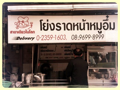 โย่ง ราดหน้าหมูอึ๋ม เจ้าเก่า เจ้าเดียว