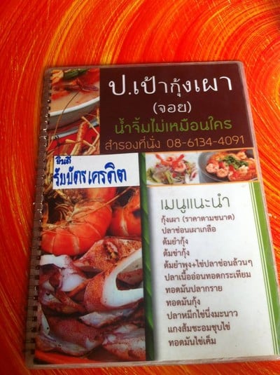 ป. เป้า-จอยกุ้งเผา (เป้า-จอยกุ้งเผา) ตลาดกุ้งกลาง ณ อยุธยา ป. เป้า-จอยกุ้งเผา (เป้า-จอยกุ้งเผา) ตลาดกุ้งกลาง ณ อยุธยา