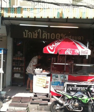 ปักษ์ใต้ 100 เปอร์เซ็นต์สงขลา