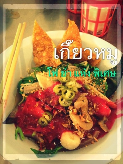 เกาเหลาเกี๊ยวหมูโฟยำแห้ง ร้านก๋วยเตี๋ยวเจ๊เล็ก (อ้วนดำ) ข้าง สน.เตาปูน