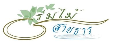 ร่มไม้สายธาร (Rommaisaitarn) ร่มไม้สายธาร (Rommaisaitarn)