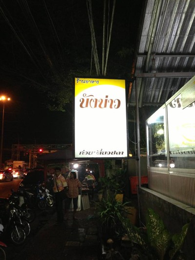 น้ำชาบังบ่าว (ร้านน้ำชาบังบ่าว) สาขาคูขวาง น้ำชาบังบ่าว (ร้านน้ำชาบังบ่าว) สาขาคูขวาง