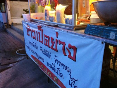 ข้าวหน้าเป็ด