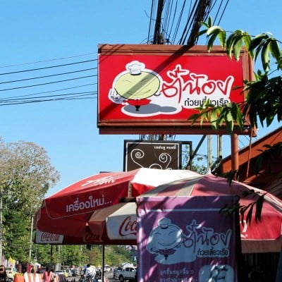 ก๋วยเตี๋ยวเรือตี๋น้อย