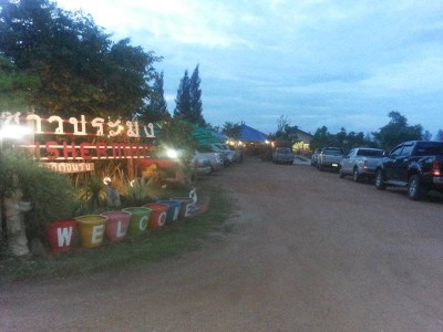 ร้านอาหารชาวประมง (CHAO PRAMONG RESTAURANT) ร้านอาหารชาวประมง (CHAO PRAMONG RESTAURANT)