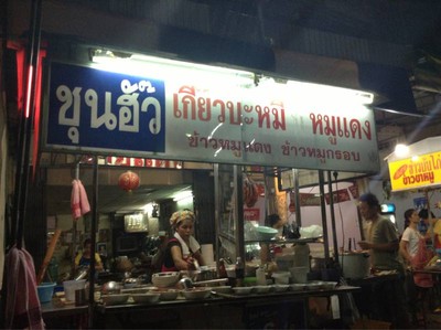 บะหมี่เกี๊ยวนายแดง