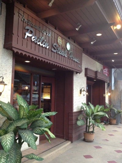 ไพลิน สเต็กเฮ้าส์