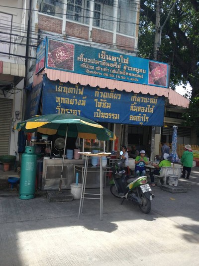 เจ้บ๊วย เย็นตาโฟ