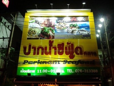 ปากน้ำซีฟู้ด (Parknam Seafood Thalang) ถลาง ปากน้ำซีฟู้ด (Parknam Seafood Thalang) ถลาง