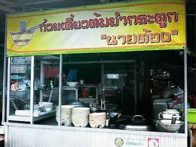 ก๋วยเตี๋ยวต้มยำกระดูก "นายต้อง" ก๋วยเตี๋ยวต้มยำกระดูก "นายต้อง"