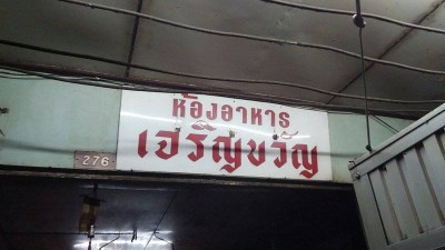 ร้านเก่าแก่