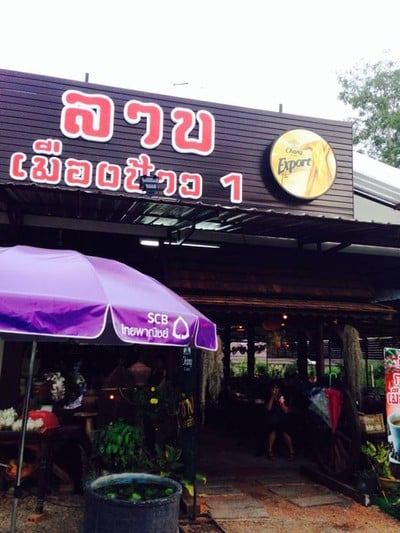 ลาบเมืองป้าว