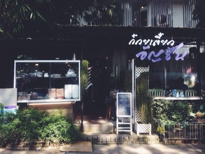 ก๋วยเตี๋ยวอัญชัน