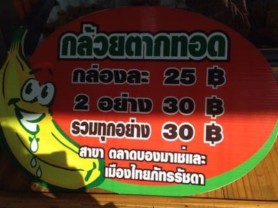 กล้วยทอด ๑oooล้าน รัชดา กล้วยทอด ๑oooล้าน รัชดา
