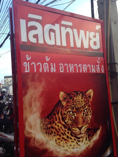 ป้ายหน้าร้าน