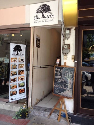 ร้านต้นโอ๊ก  สยามสแควร์