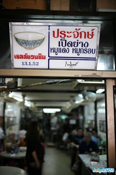 ประจักษ์เป็ดย่าง บางรัก