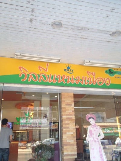 วิลลี่แหนมเนือง สกลนคร สาขาอาคารวัดแจ้งแสงอรุณ