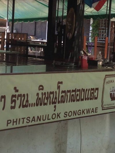 ก๋วยเตี๋ยวห้อยขา พิษณุโลกสองแคว ก๋วยเตี๋ยวห้อยขา พิษณุโลกสองแคว