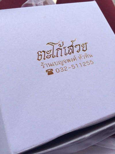 ตะโก้เสวยเบญจพงศ์