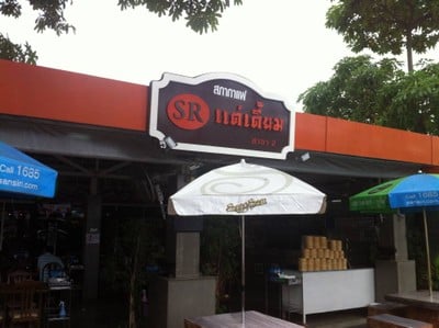 SR แต่เตี้ยม สาขา2