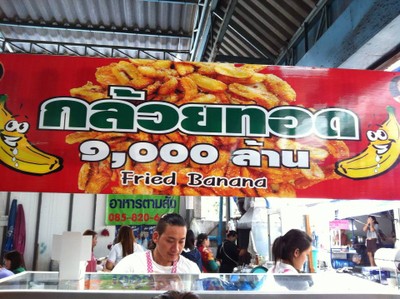 กล้วยทอด ๑oooล้าน รัชดา