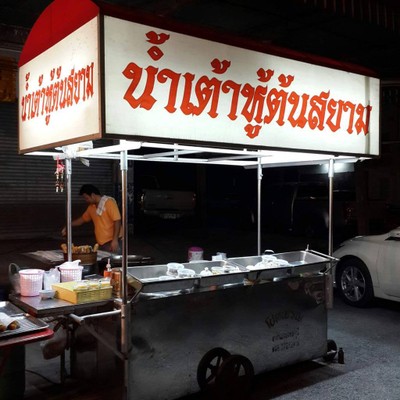 น้ำเต้าหู้ต้นสยาม