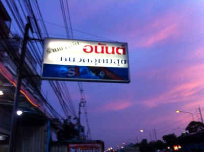 อื่นๆ