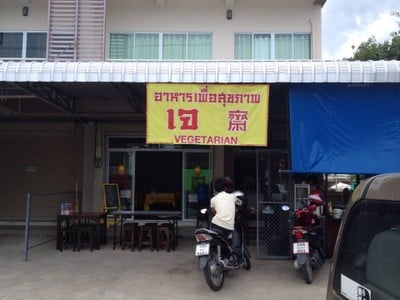 นิตย์ อาหารเจ