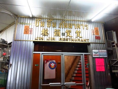 ยิ้มยิ้ม ภัตตาคาร (Yim Yim Restaurant)