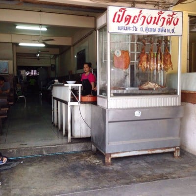 เป็ดย่างน้ำผึ้งแดนตะวัน