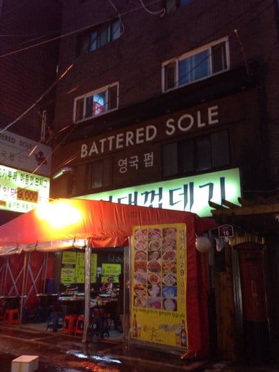 ยอนแดก็อบเตกี 연대껍데기