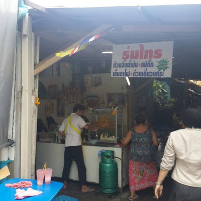 ร่มไทร ก๋วยเตี๋ยวแคระ