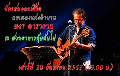 บทเพลงแห่งตำนาน หงา คาราวาน