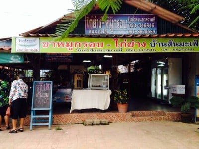 ขาหมูกรอบ-ไก่ย่าง สันมะเฟือง