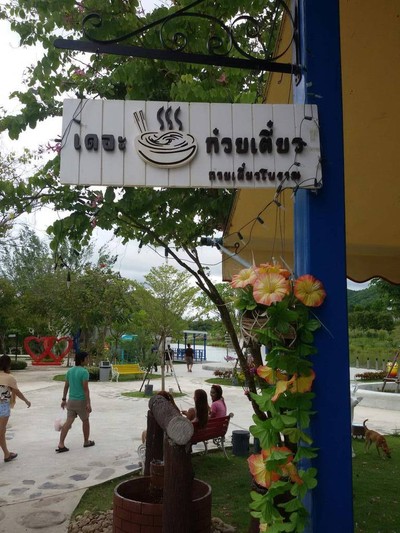 เดอะก๋วยเตี๋ยว @ Veneto สวนผึ้ง