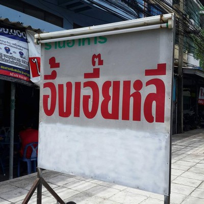 อื่นๆ