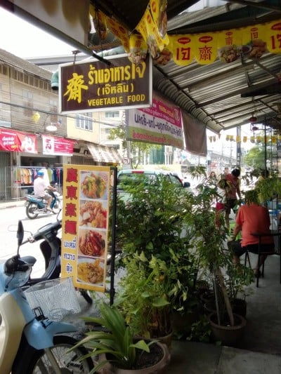 อาหารเจ เจ๊หลิน