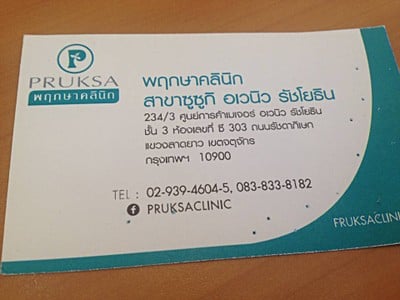 พฤกษาคลินิก (Pruksa Clinic) ดิ อเวนิว รัชโยธิน พฤกษาคลินิก (Pruksa Clinic) ดิ อเวนิว รัชโยธิน